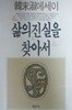 삶의 진실을 찾아서 (한말숙에세이) (초판 1988)