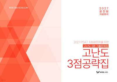2027 윤진원 PSAT 자료해석 고난도 3점공략집