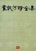 최은하시전집 (초판 1999)