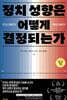 정치 성향은 어떻게 결정되는가