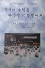 우리의 소원은 한글날 국경일이오 (오리 전택부 선생 미수 기념 언론문집)