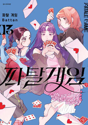 파탈 게임 3