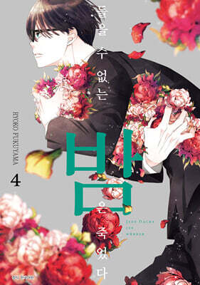 들을 수 없는 밤은 죽었다 4