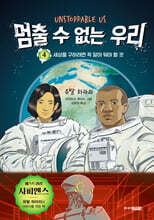 멈출 수 없는 우리 4