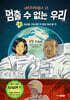 멈출 수 없는 우리 4