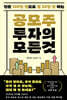 공모주 투자의 모든 것