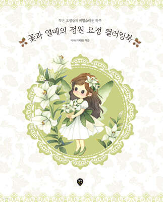꽃과 열매의 정원 요정 컬러링북