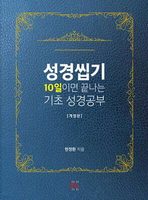 성경씹기