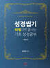 성경씹기
