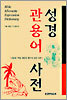 성경 관용어 사전