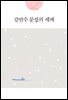 김연수 문장의 세계