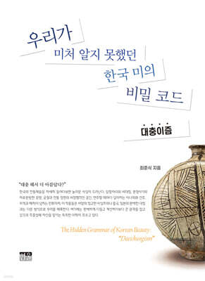 우리가 미처 알지 못했던 한국 미의 비밀 코드