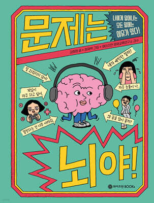 문제는 뇌야!