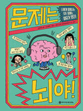 문제는 뇌야!