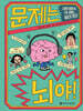 문제는 뇌야!