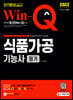 2022 Win-Q 식품가공기능사 필기 단기완성