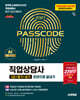 2027 시대에듀 직업상담사 2급 필기+실기 한권으로 끝내기