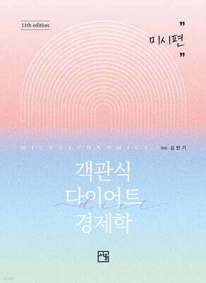 객관식 다이어트 경제학 미시편
