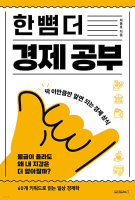 한 뼘 더 경제 공부