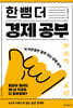 한 뼘 더 경제 공부