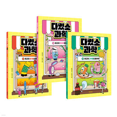 다있소 과학 1~3 세트