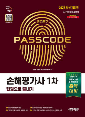 2027 시대에듀 손해평가사 1차 한권으로 끝내기