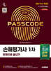 2027 시대에듀 손해평가사 1차 한권으로 끝내기
