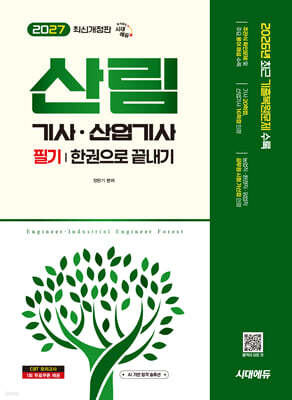 2027 시대에듀 산림기사·산업기사 필기 한권으로 끝내기