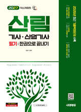 2027 시대에듀 산림기사·산업기사 필기 한권으로 끝내기