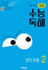 중등 수능독해 영어 독해 Level 2