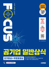 2027 시대에듀 공기업 일반상식 단기완성 + 무료동영상