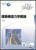 建築構造力學槪論