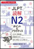 JLPT讀解N2 ポイント&プラクティス