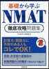 基礎から學ぶNMAT徹底攻略問題集