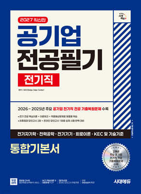 2027 시대에듀 공기업 전공필기 전기직 통합기본서