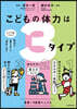 こどもの體力は3タイプ