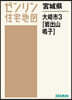 宮城縣 大崎市 3 岩出山.鳴子