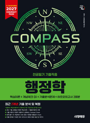 2027 시대에듀 COMPACT PASS 공기업 전공필기 기출적중 행정학
