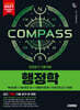 2027 시대에듀 COMPACT PASS 공기업 전공필기 기출적중 행정학
