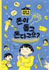 돈이 돌고 돈다고요?