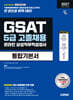 2027 시대에듀 All-New 삼성 온라인 GSAT 5급 고졸채용 통합기본서