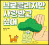 브로콜리지만 사랑받고 싶어