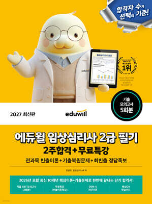 2027 에듀윌 임상심리사 2급 필기 2주합격+무료특강