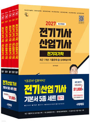 2027 시대에듀 전기기사ㆍ산업기사 필기 기본서 세트(5과목)