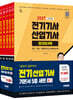 2027 시대에듀 전기기사ㆍ산업기사 필기 기본서 세트(5과목)