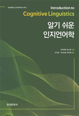 알기 쉬운 인지언어학