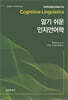 알기 쉬운 인지언어학
