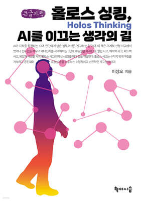 홀로스 싱킹, AI를 이끄는 생각의 길 (큰글자책)