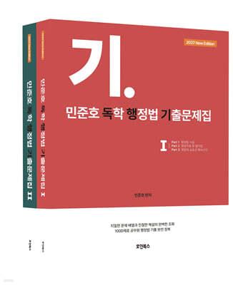 2027 민준호 독학 행정법 기출문제집