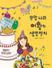 모양 나라 여왕의 생일잔치